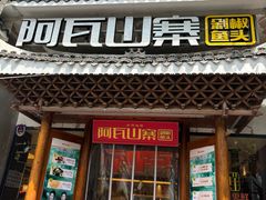 -阿瓦山寨·湘菜现炒·剁椒鱼头王(咸阳总店)