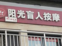 -阳光盲人按摩(明天第一城店)