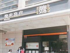 门面-魏家凉皮(解放路火车站店)
