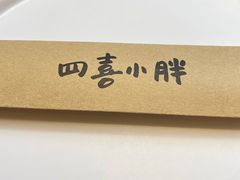 -四喜小胖·北京涮肉(五道营店)