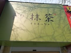 -御抹茶