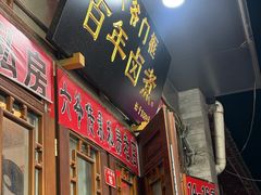 -六爷门框百年卤煮
