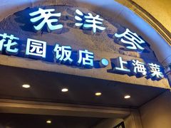 -老洋房花园饭店(绍兴路店)