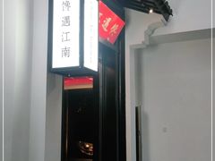 -馋遇江南·精致湖景雅宴(东方之门店)