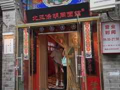 -北三条胡同打卤面馆(雍和宫店)