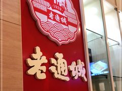 -老通城豆皮大王(吉庆街店)