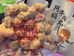 -阿娟牛肉丸·手打牛肉丸·现做现卖