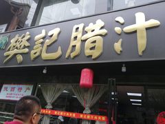 门面-樊记腊汁肉(竹笆市总店)