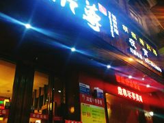 门面-鼎尊锅物料理(五角场店)