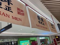-侃爷南门铜锅涮肉