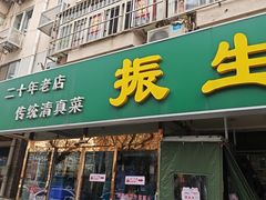 -振生清真饭店(永安道店)