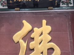 -仓山金山寺