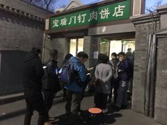 门面-宝瑞门钉肉饼店