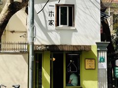 -CAFE CHEZ W一木家(香山路店)