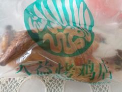 -大益烤鸡