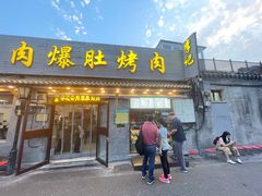 -清真·鸦儿李记·小馆(后海店)