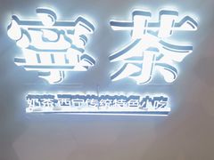 -宁茶·西宁特色奶茶(北家姓总店)
