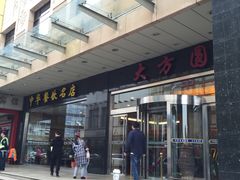 门面-大方圆酒楼(西门大街店)