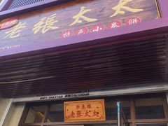 门面-老张太太特色小卷饼(第3号店)