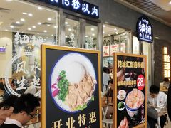 门面-细拥竹升面(花城汇店)