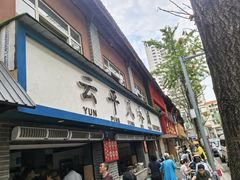 -云平风味园(护国路店)