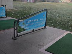 -万柳高尔夫俱乐部