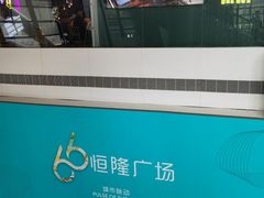 -济南恒隆广场