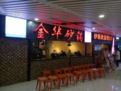 -骨捞专家·金华砂锅(西田城购物中心店)