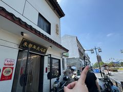 -朱新年·苏式汤团·面点(北寺塔店)