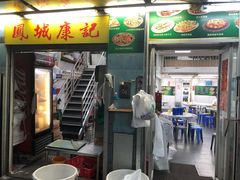 门面-凤城康记饭店