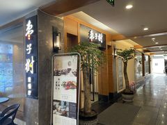门面-枣子树·素食餐厅(普陀山店)
