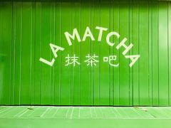 -LA MATCHA抹茶吧(进贤路店)