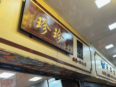 -珍珍小食店(西华路店)