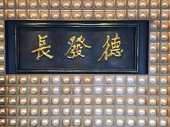 门面-德发长·花式蒸饺(大唐不夜城店)