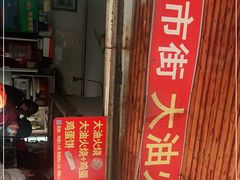 门面-皮市街大油火烧