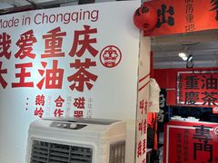 -大王油茶(二厂文创公园店)