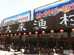 -大来渔村(市桥店)