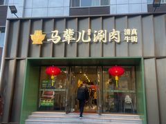 -牛街·马辈儿涮肉(牛街二店)