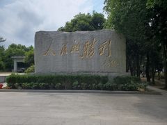 -中国人民抗日战争胜利受降纪念馆