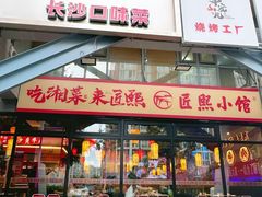 -匠熙小馆(崇文门店)