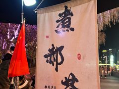 -南门涮肉(通州店)