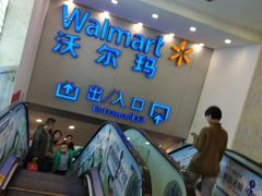 -沃尔玛购物广场(仓山万达店)