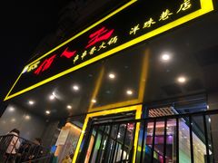 门面-佰人王串串香火锅(洋珠巷店)
