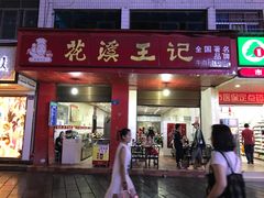 门面-花溪王记牛肉粉(四季花溪商场店)