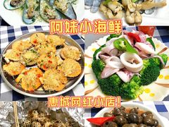 -阿妹小海鲜(下角店)