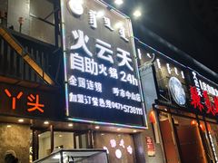 门面-火云天重庆火锅自助(中山路店)