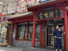 -金生隆(六铺炕店)