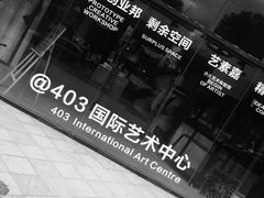 -403国际艺术中心