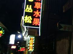 门面-老炳·七丛松甘草水果