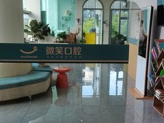 -微笑口腔(园区店)